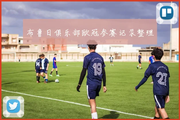 布鲁日俱乐部欧冠参赛记录整理