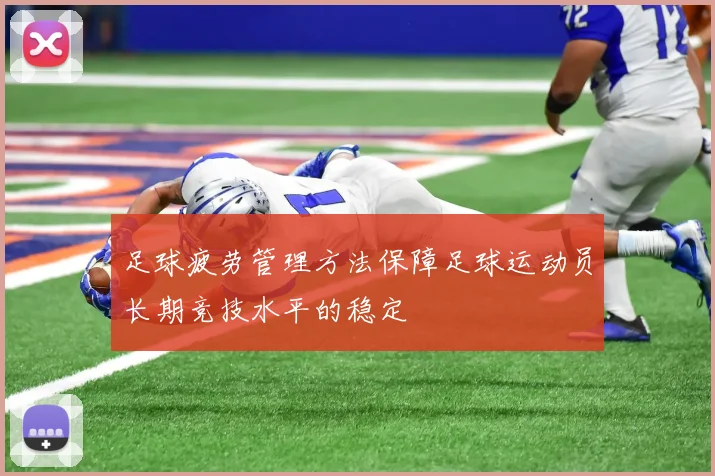 足球疲劳管理方法保障足球运动员长期竞技水平的稳定