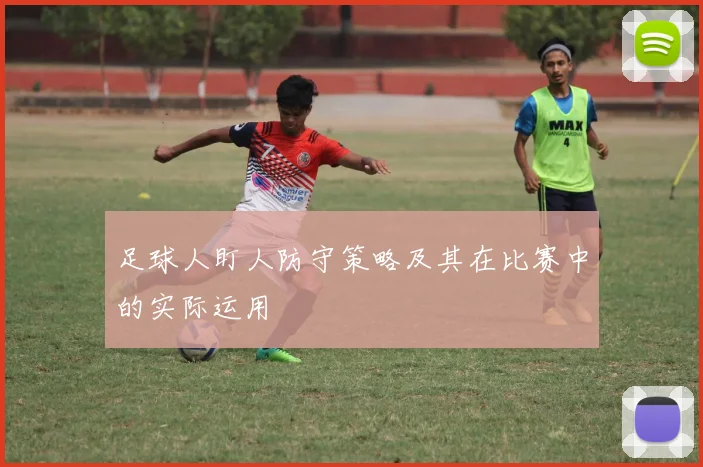 足球人盯人防守策略及其在比赛中的实际运用