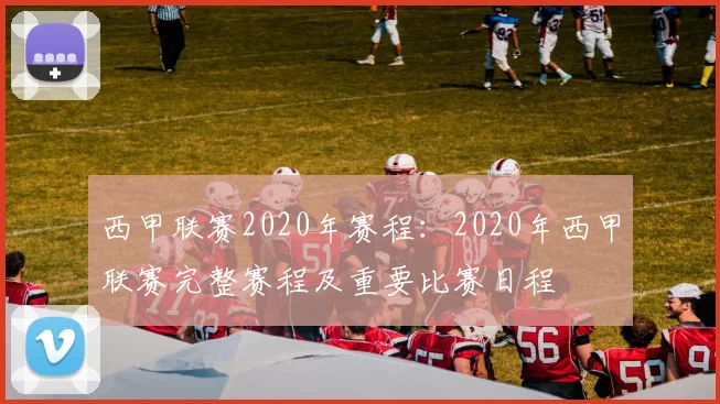 西甲联赛2020年赛程：2020年西甲联赛完整赛程及重要比赛日程