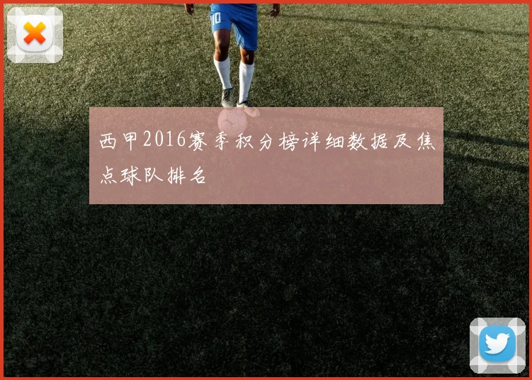西甲2016赛季积分榜详细数据及焦点球队排名