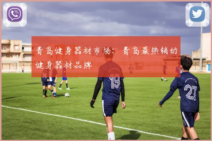 青岛健身器材市场：青岛最热销的健身器材品牌