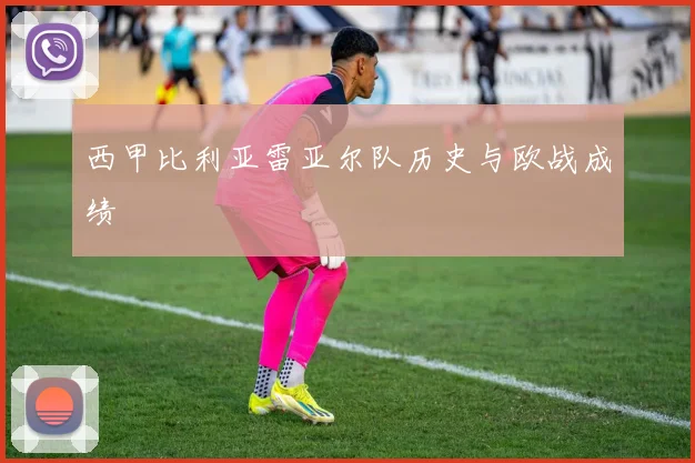西甲比利亚雷亚尔队历史与欧战成绩