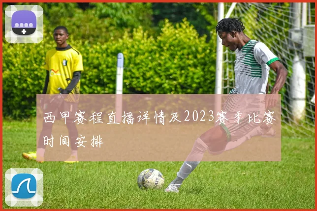 西甲赛程直播详情及2023赛季比赛时间安排