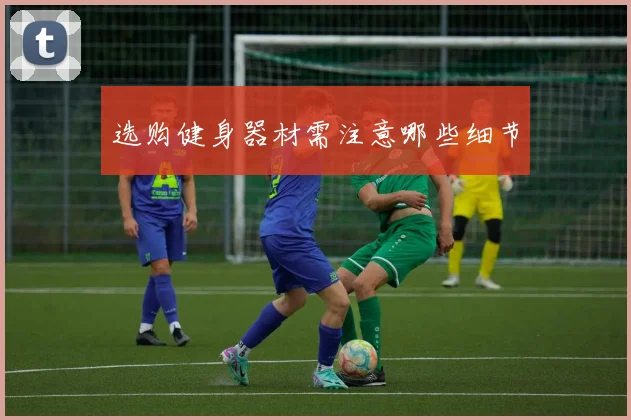 选购健身器材需注意哪些细节