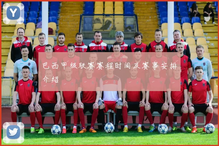 巴西甲级联赛赛程时间及赛事安排介绍