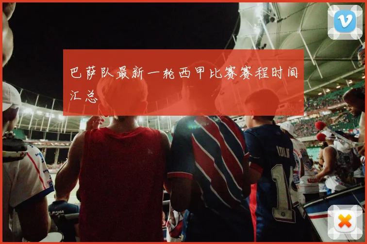 巴萨队最新一轮西甲比赛赛程时间汇总