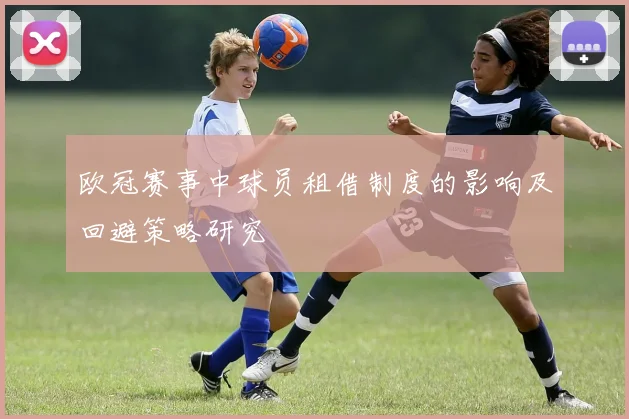 欧冠赛事中球员租借制度的影响及回避策略研究