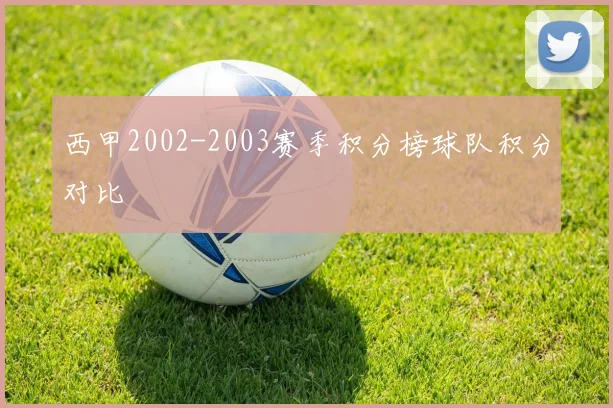 西甲2002-2003赛季积分榜球队积分对比